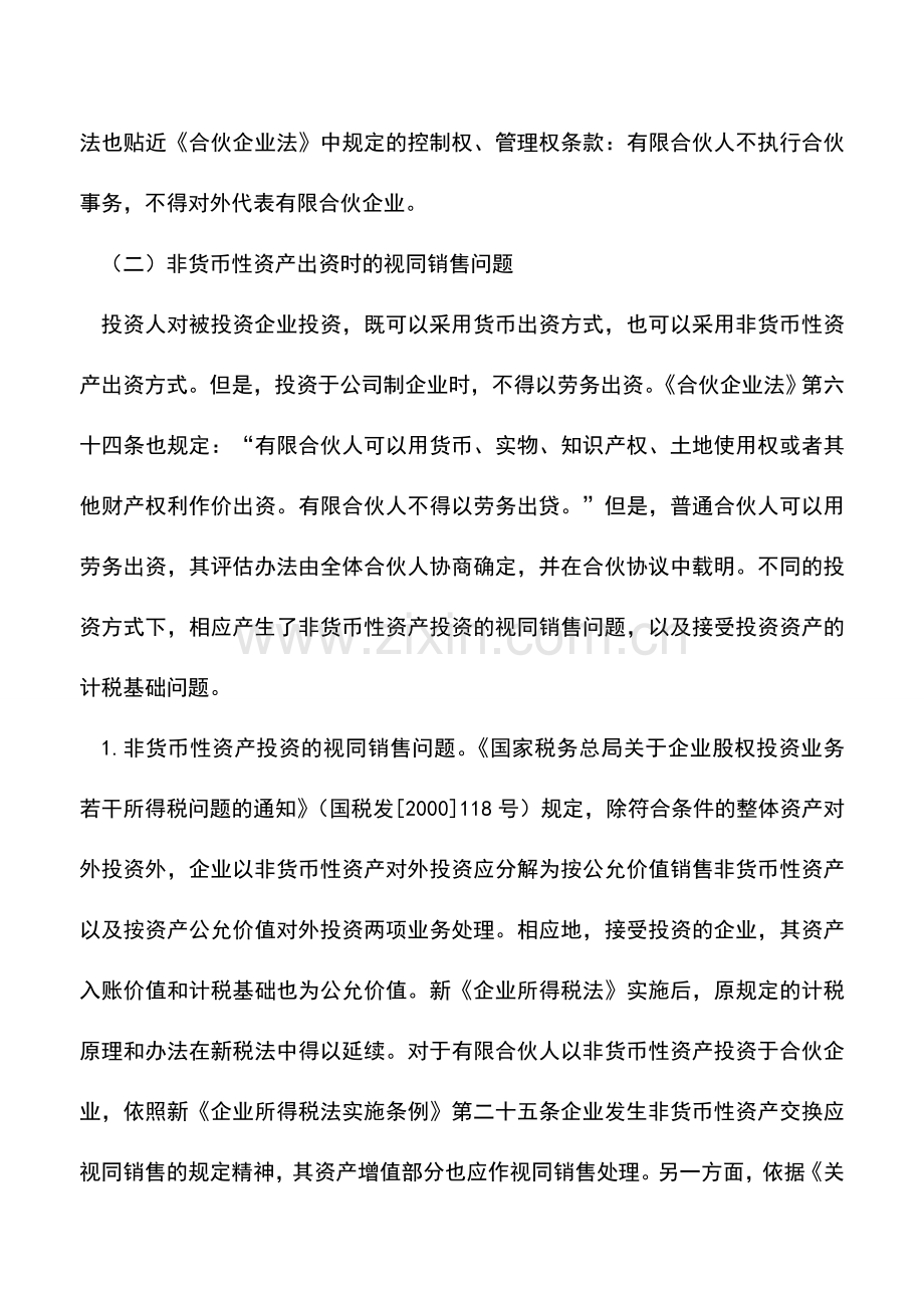 会计实务：有限合伙企业的税收筹划.doc_第2页