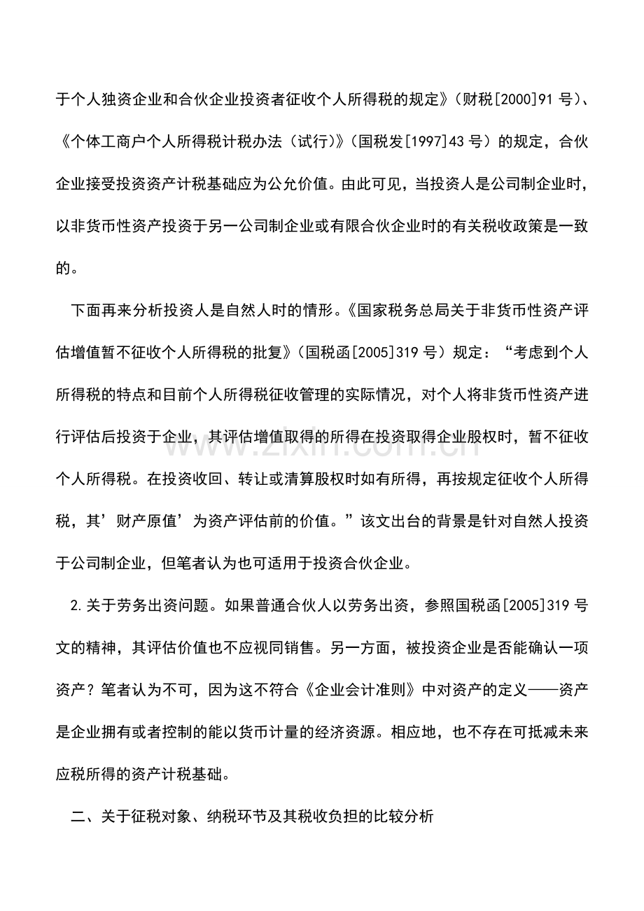 会计实务：有限合伙企业的税收筹划.doc_第3页