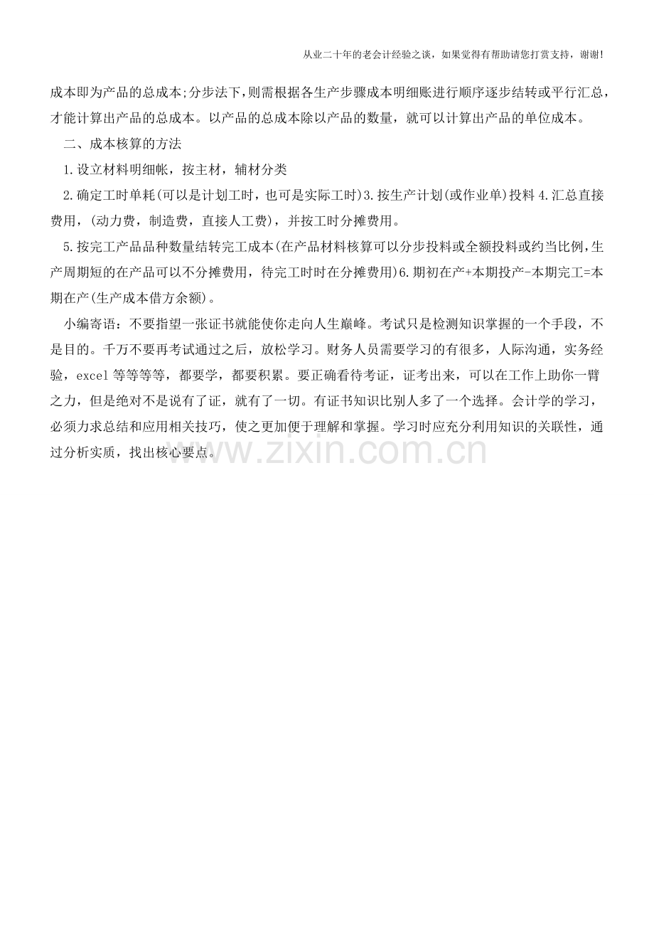 成本核算的程序步骤和方法包括哪些？【会计实务经验之谈】.doc_第2页