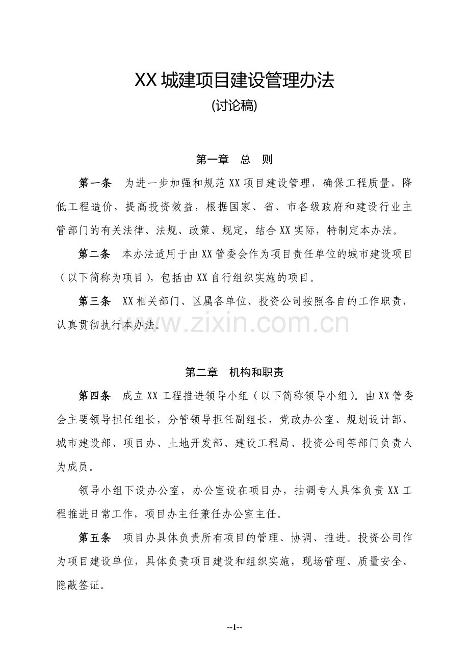 XX项目管理办法.doc_第1页