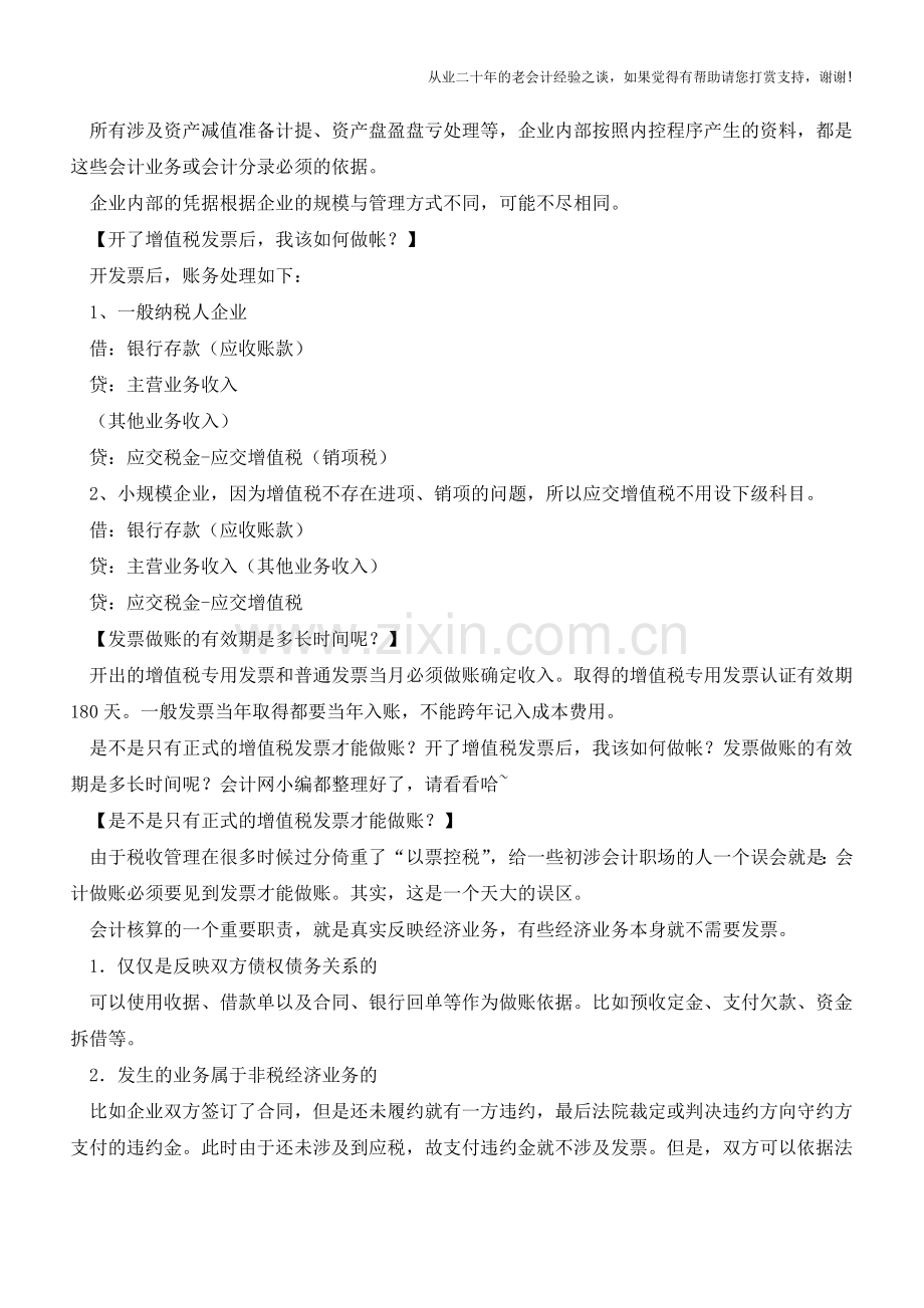 是不是只有正式的增值税发票才能做账？【会计实务经验之谈】.doc_第2页