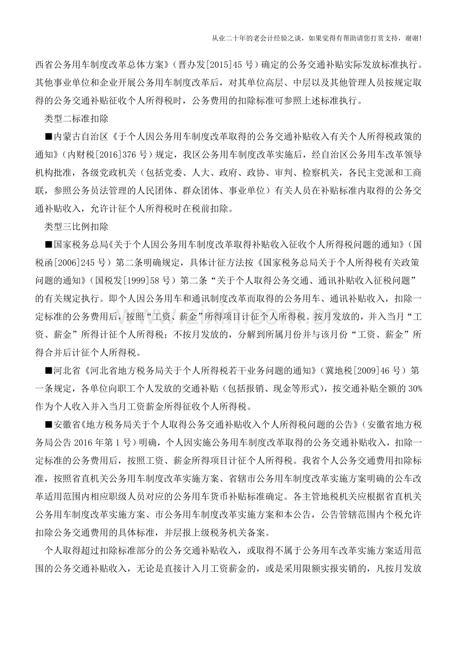 各省公务交通补贴纷纷出炉：税前扣除分六类个税计征各不同(老会计人的经验).doc_第2页