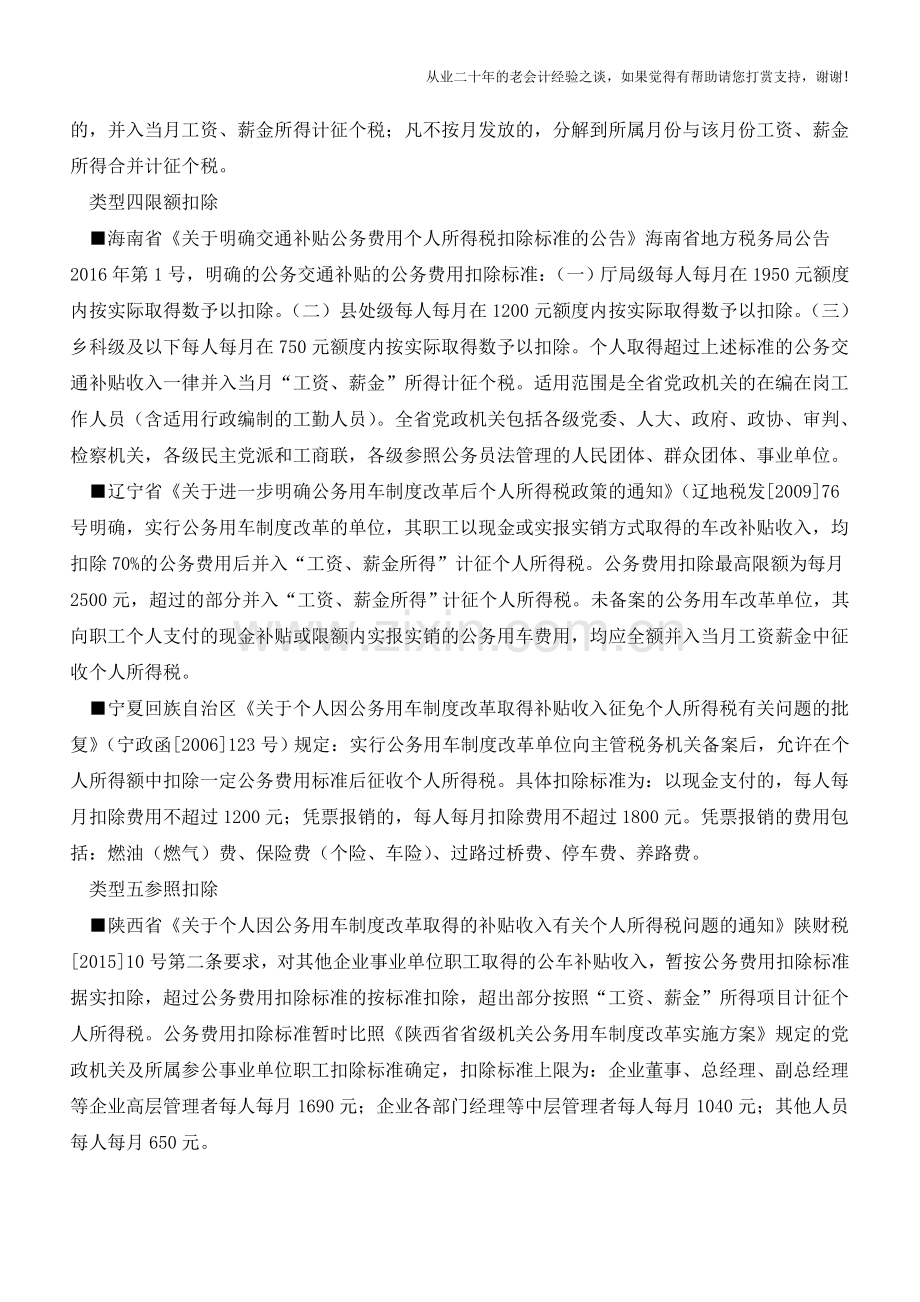 各省公务交通补贴纷纷出炉：税前扣除分六类个税计征各不同(老会计人的经验).doc_第3页