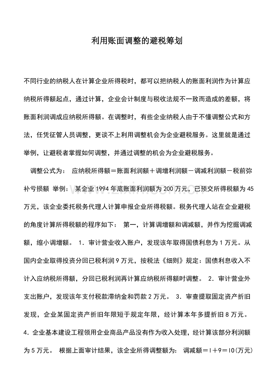 会计实务：利用账面调整的避税筹划.doc_第1页