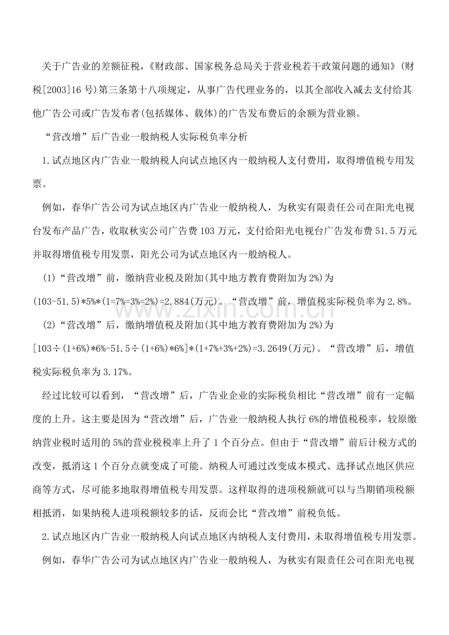 纳入“营改增”试点后广告业纳税人需注意税负变化.doc_第2页