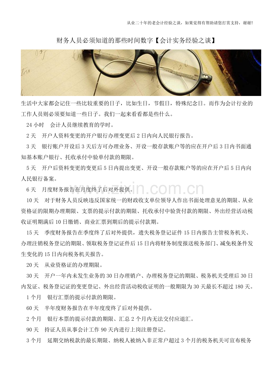 财务人员必须知道的那些时间数字【会计实务经验之谈】.doc_第1页