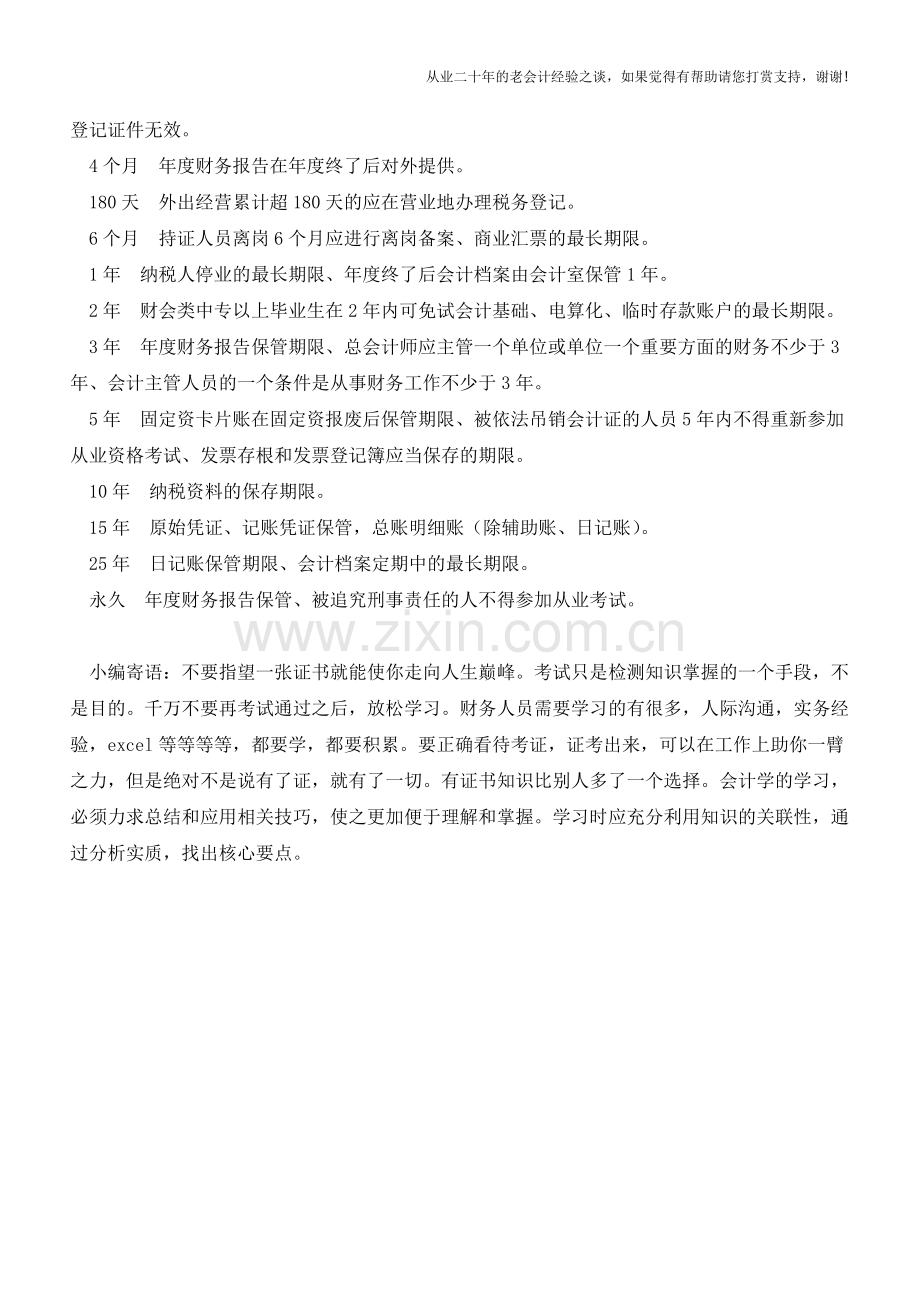 财务人员必须知道的那些时间数字【会计实务经验之谈】.doc_第2页