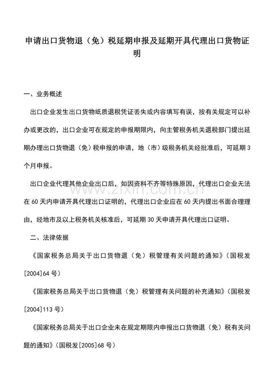 会计实务：申请出口货物退(免)税延期申报及延期开具代理出口货物证明-3.doc_第1页