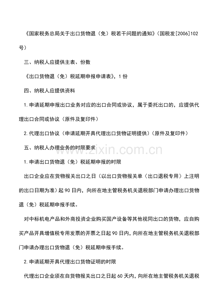 会计实务：申请出口货物退(免)税延期申报及延期开具代理出口货物证明-3.doc_第2页