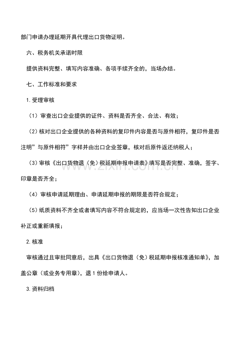 会计实务：申请出口货物退(免)税延期申报及延期开具代理出口货物证明-3.doc_第3页