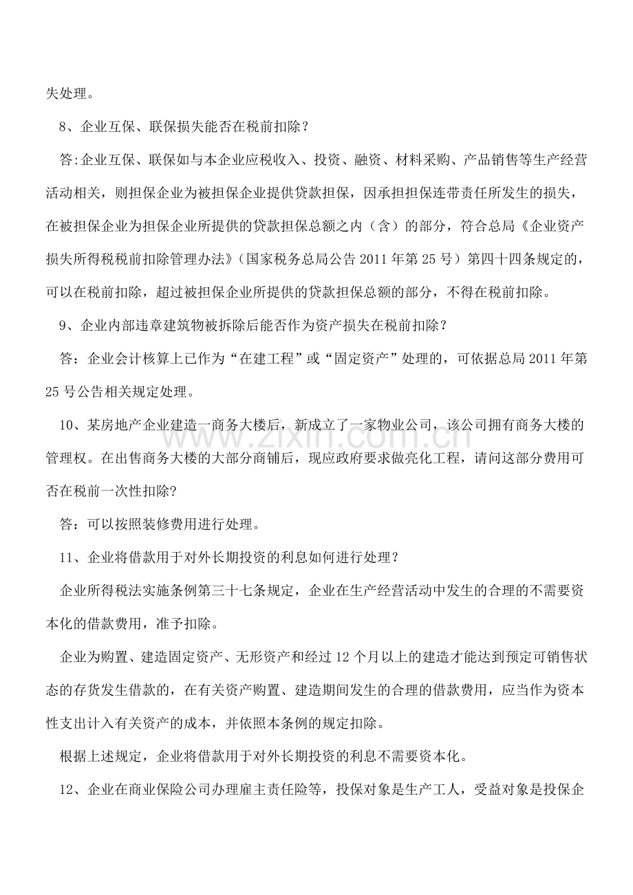 企业所得税汇算清缴有关问题解答.doc_第3页