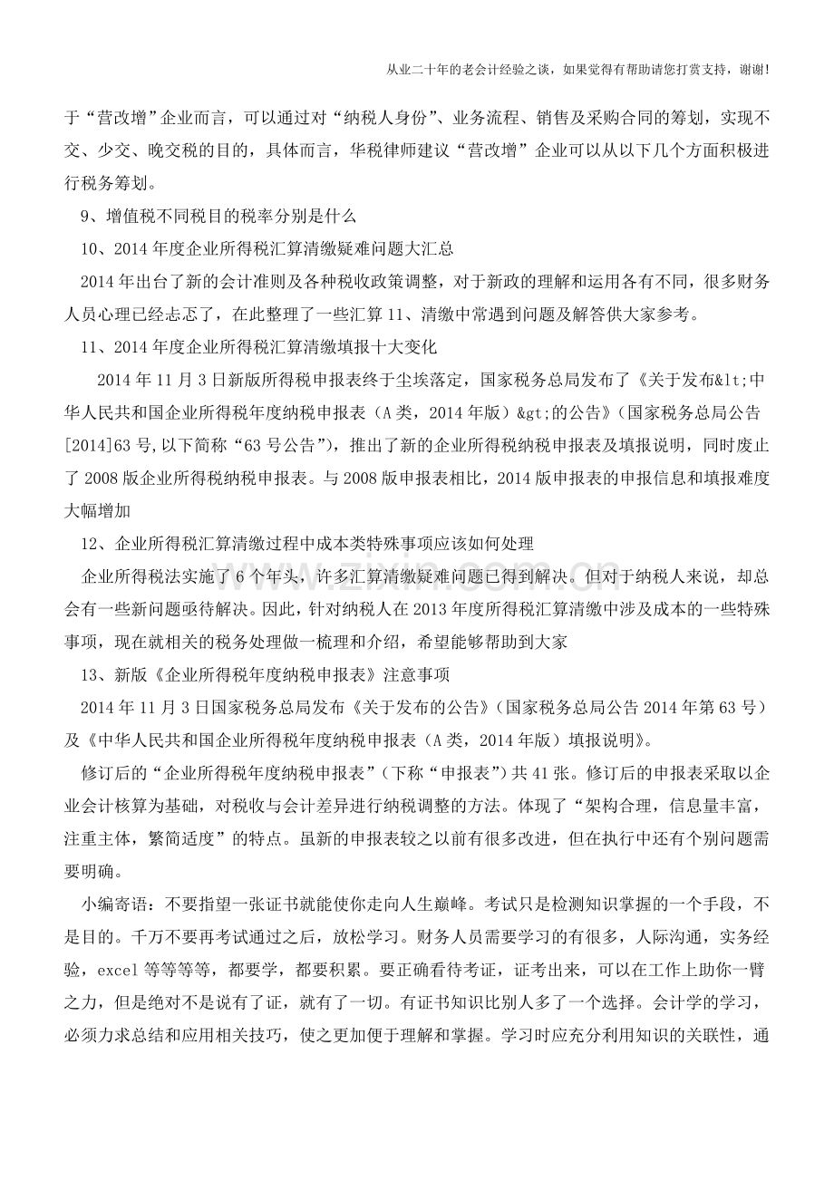 50个经典实务问题操作指导汇总(很全面-值得收藏)(老会计人的经验).doc_第2页