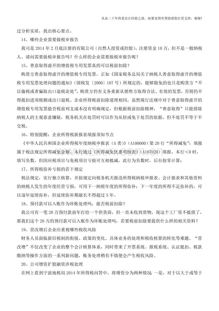 50个经典实务问题操作指导汇总(很全面-值得收藏)(老会计人的经验).doc_第3页