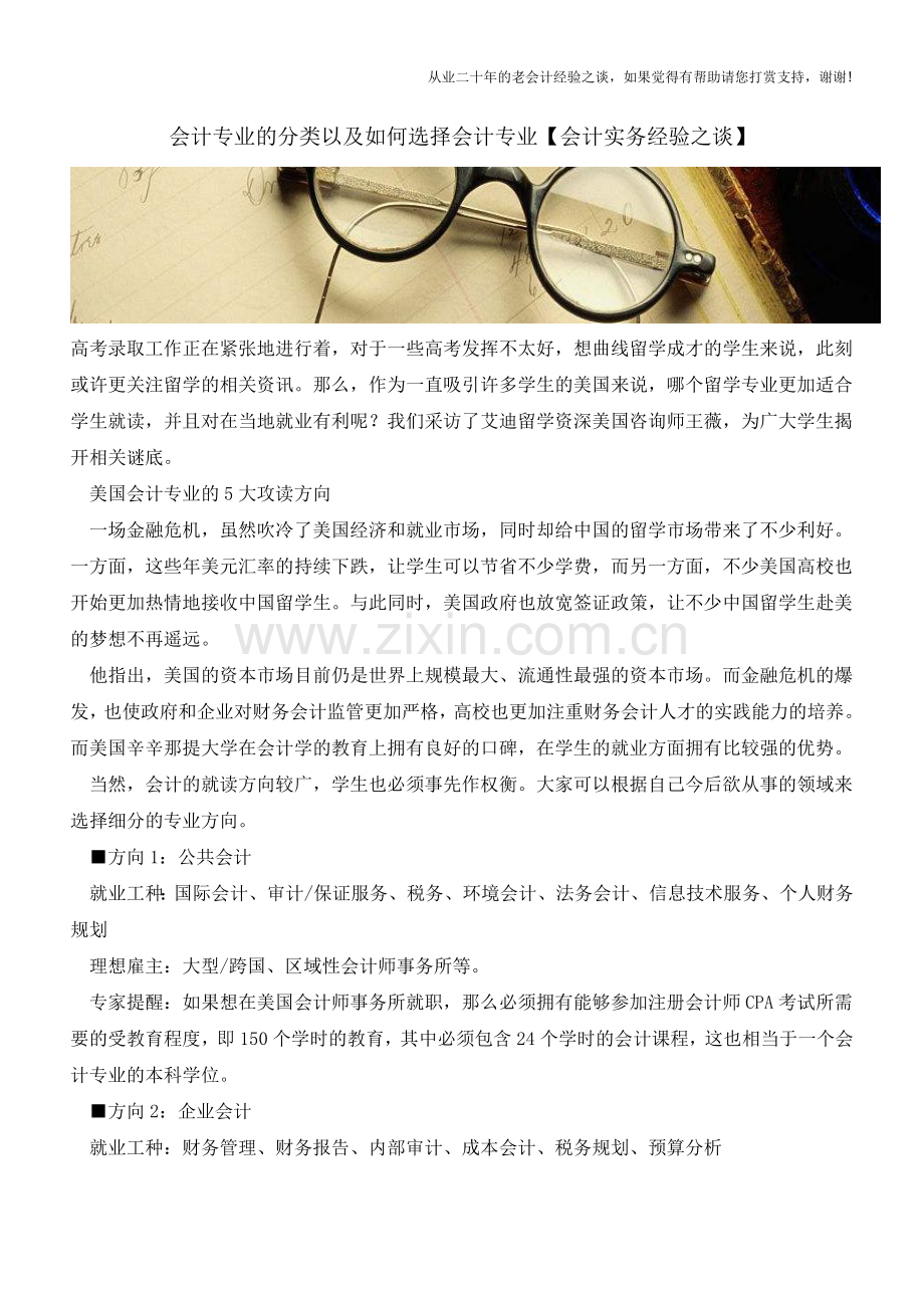 会计专业的分类以及如何选择会计专业【会计实务经验之谈】.doc_第1页