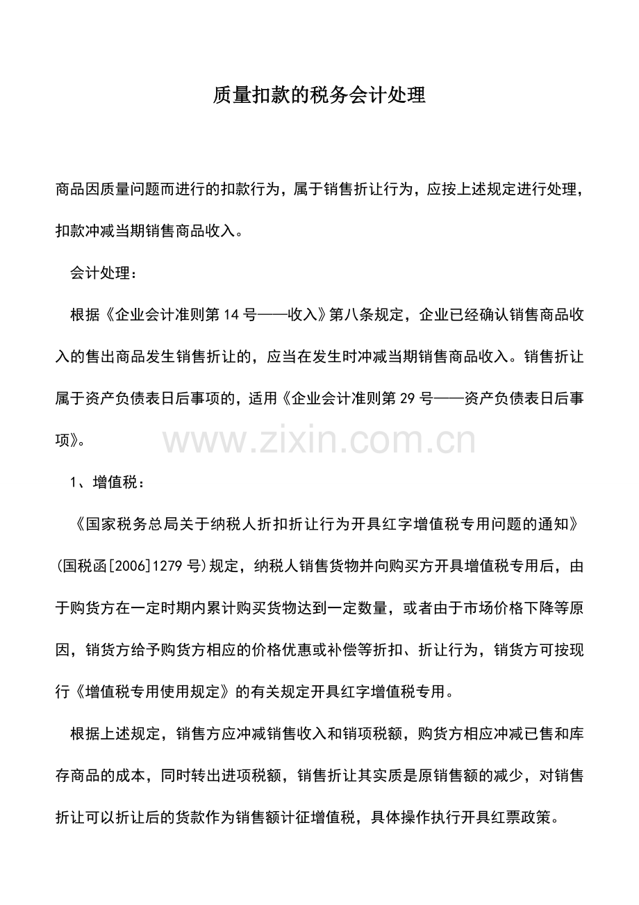 会计实务：质量扣款的税务会计处理.doc_第1页