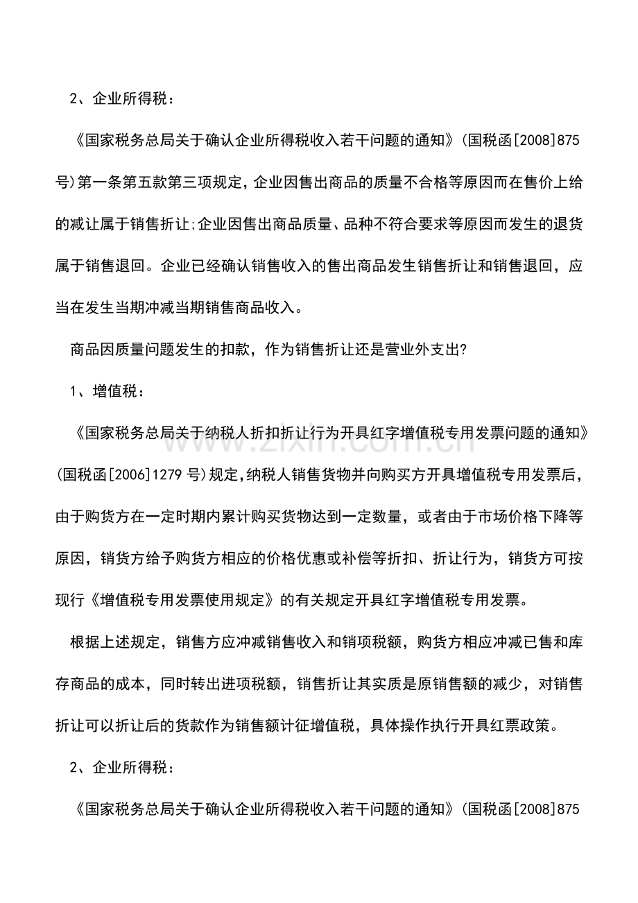 会计实务：质量扣款的税务会计处理.doc_第2页