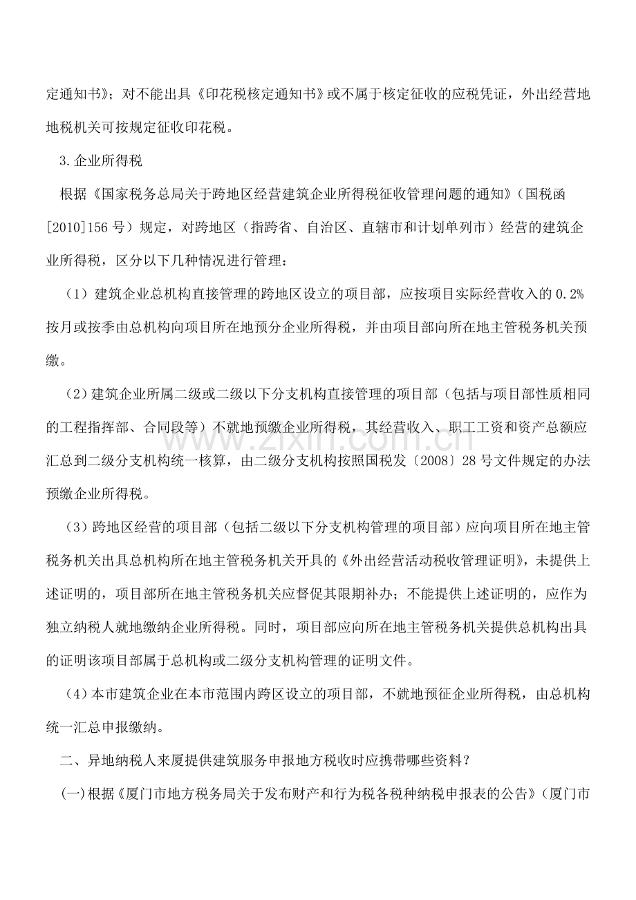 异地纳税人提供建筑服务缴纳地方税收问答.doc_第2页