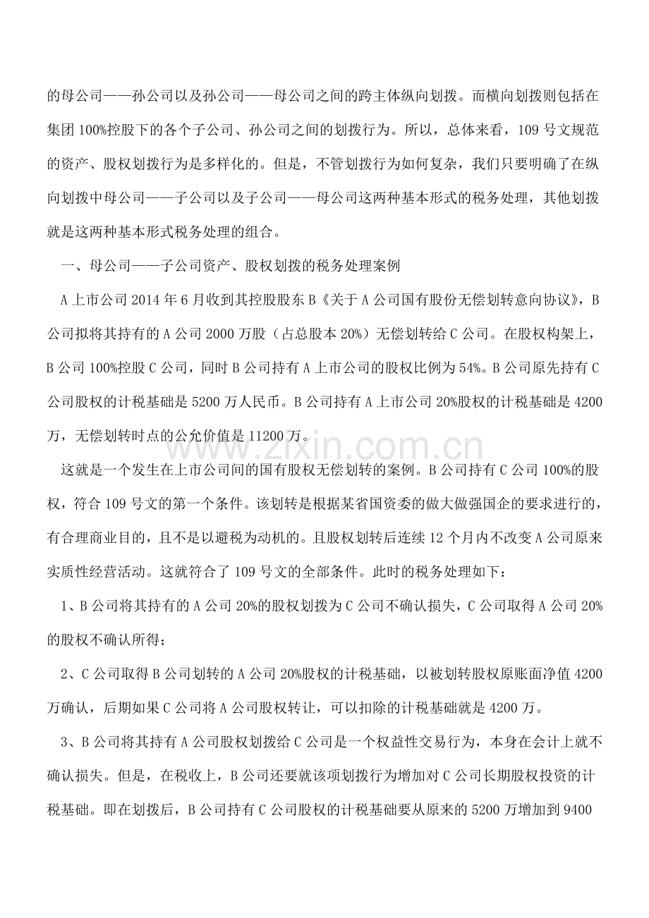 案例解析109号文：股权、资产划转的税务处理.doc_第2页