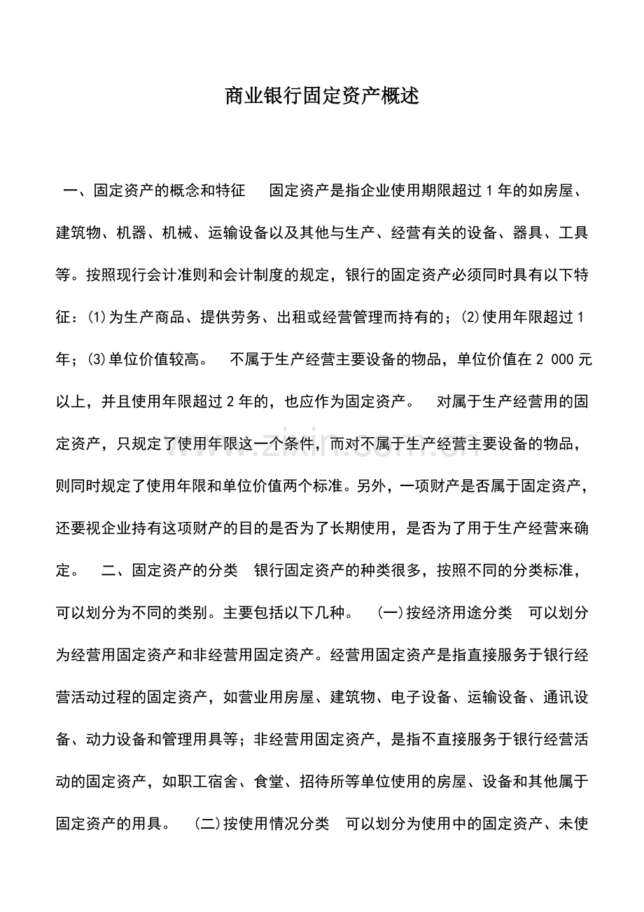 会计实务：商业银行固定资产概述.doc_第1页