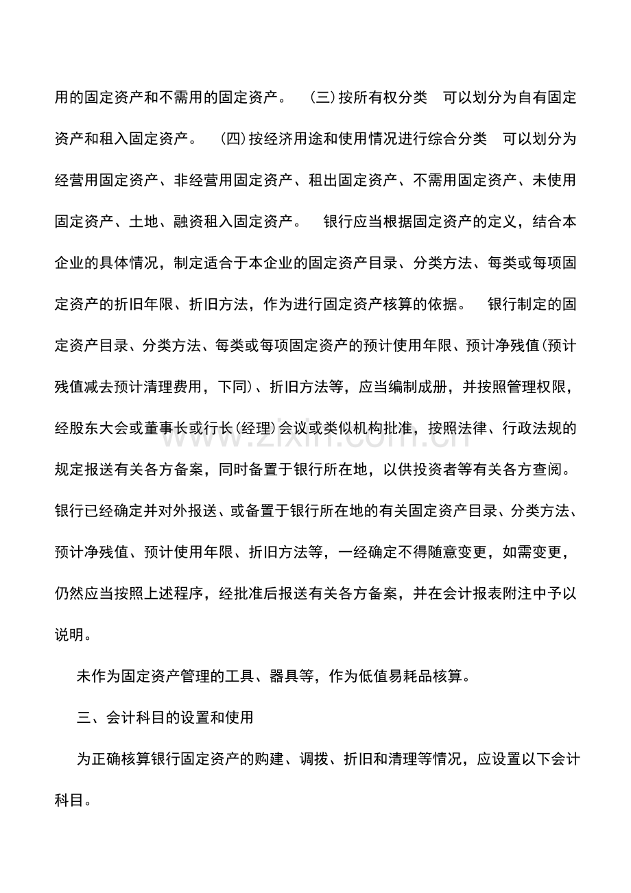 会计实务：商业银行固定资产概述.doc_第2页