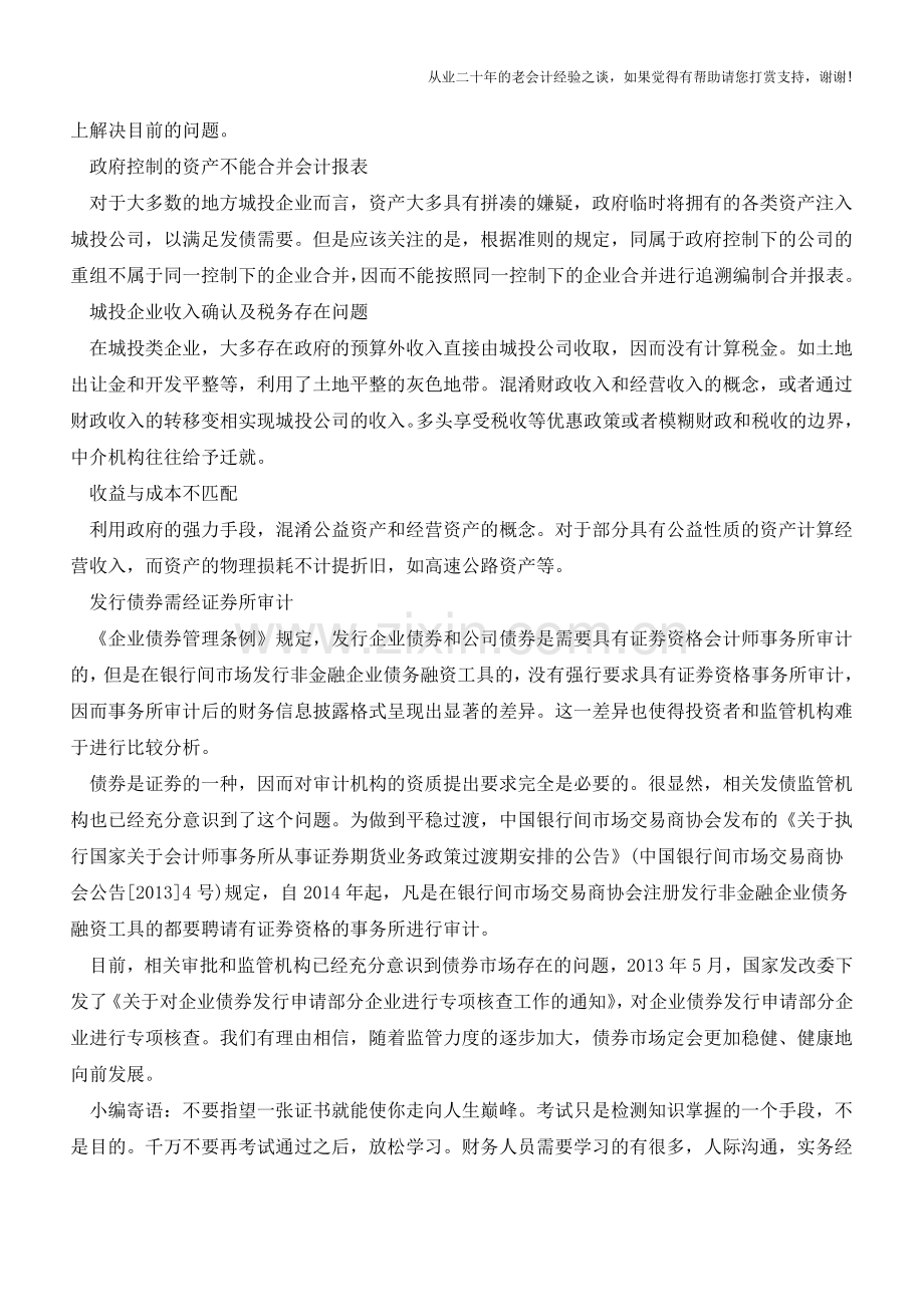 当前城投债券发行中的会计和审计问题解析【会计实务经验之谈】.doc_第2页