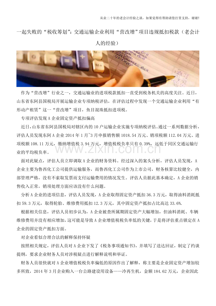 一起失败的“税收筹划”：交通运输企业利用“营改增”项目违规抵扣税款(老会计人的经验).doc_第1页