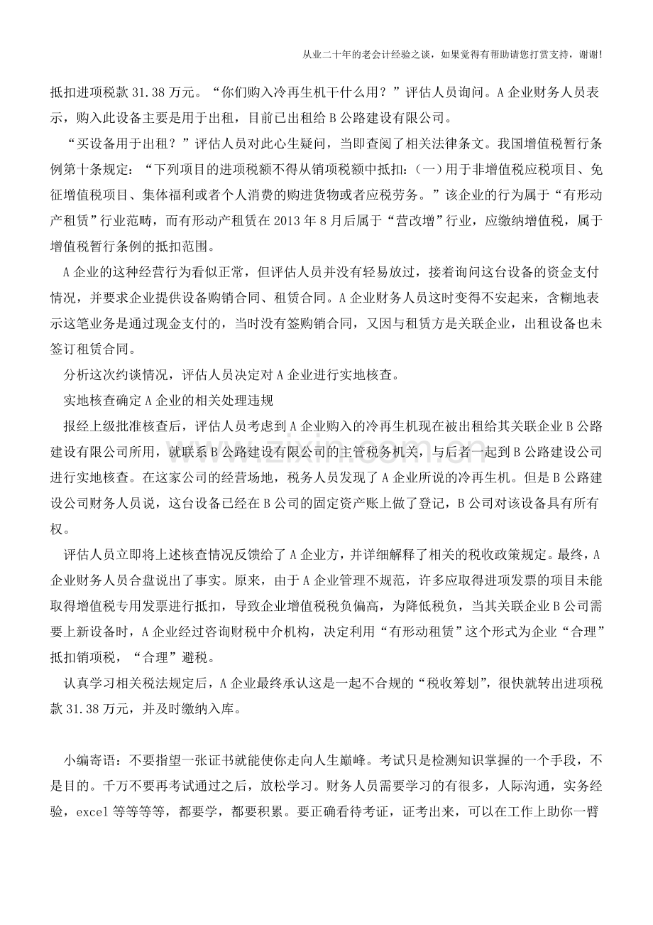 一起失败的“税收筹划”：交通运输企业利用“营改增”项目违规抵扣税款(老会计人的经验).doc_第2页