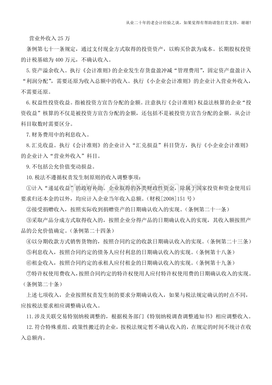 收入总额的核算内容的会计口径【会计实务经验之谈】.doc_第2页