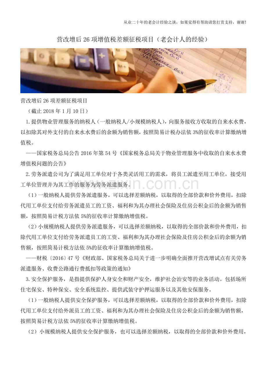 营改增后26项增值税差额征税项目(老会计人的经验).doc_第1页