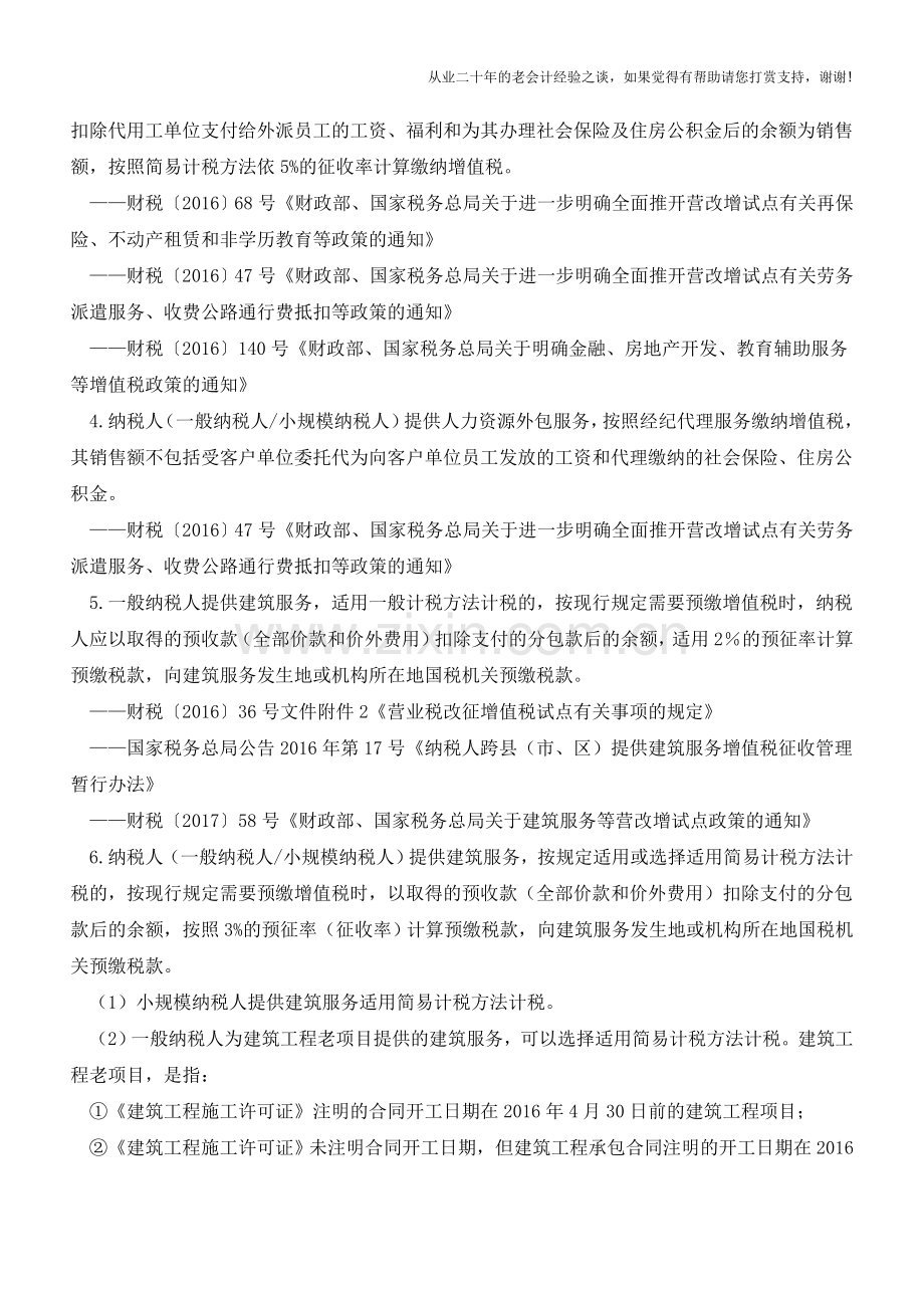 营改增后26项增值税差额征税项目(老会计人的经验).doc_第2页