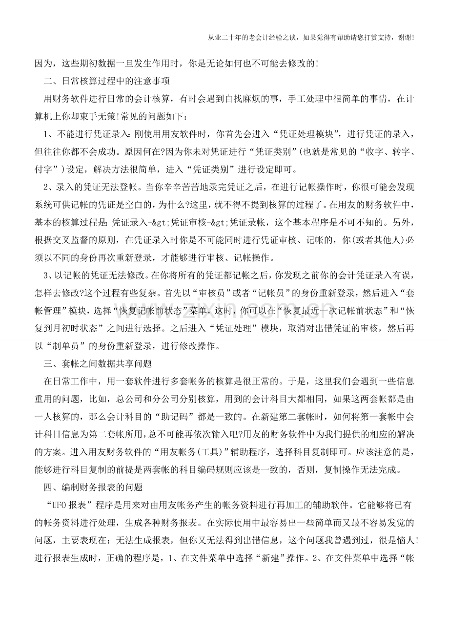 日常财务软件使用中心得【会计实务经验之谈】.doc_第2页