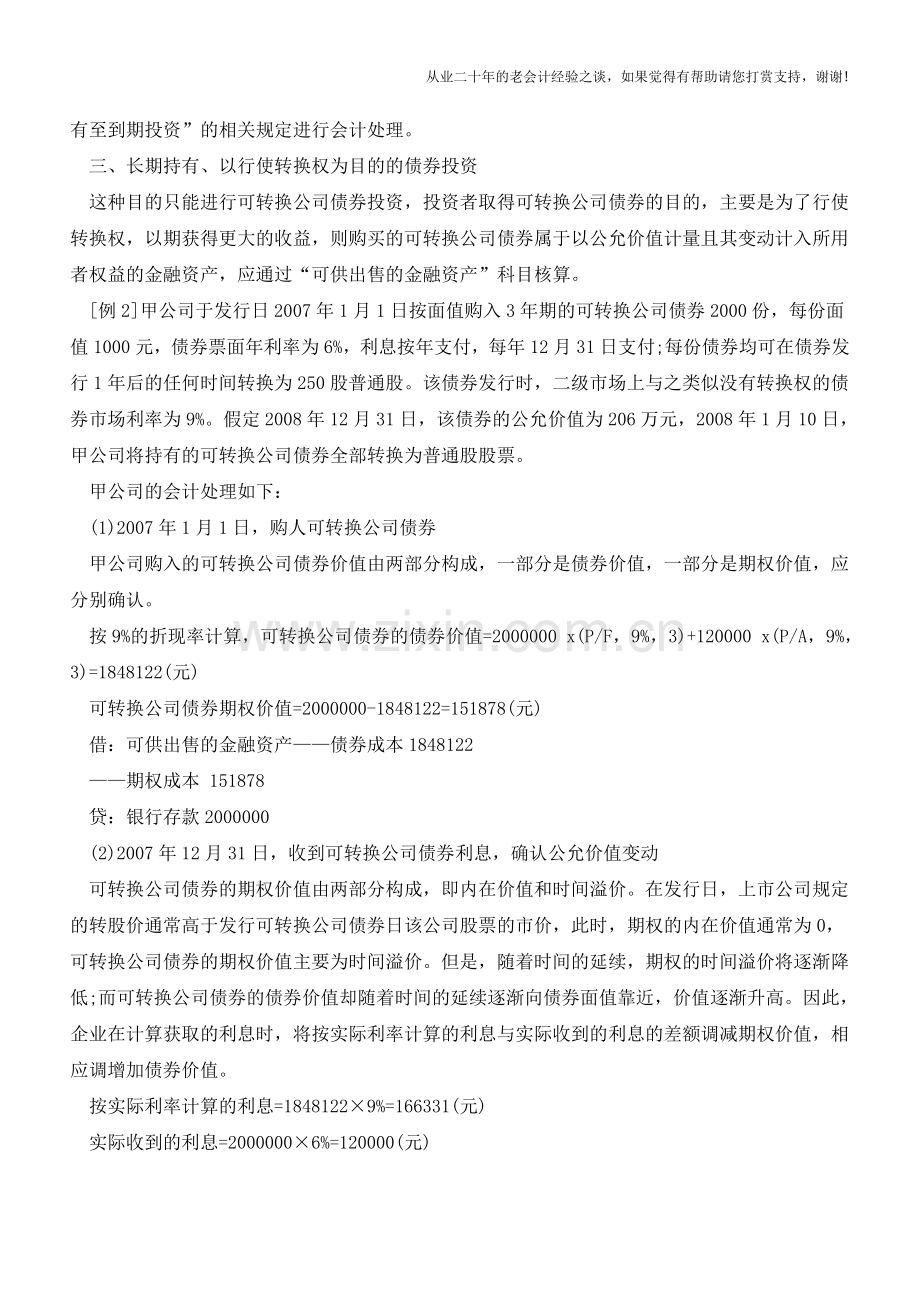 债券投资的会计处理【会计实务经验之谈】.doc_第2页