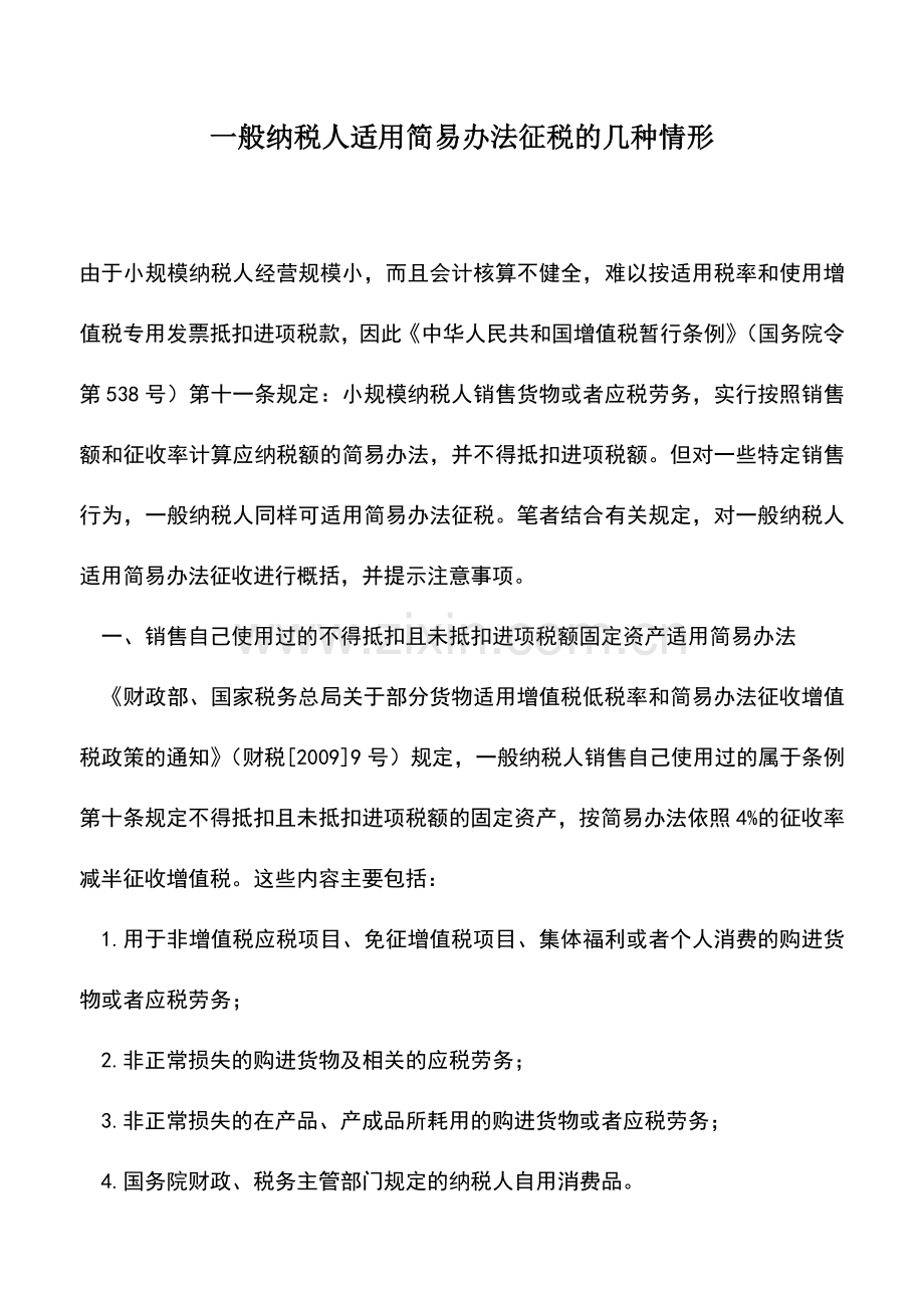 会计实务：一般纳税人适用简易办法征税的几种情形.doc_第1页