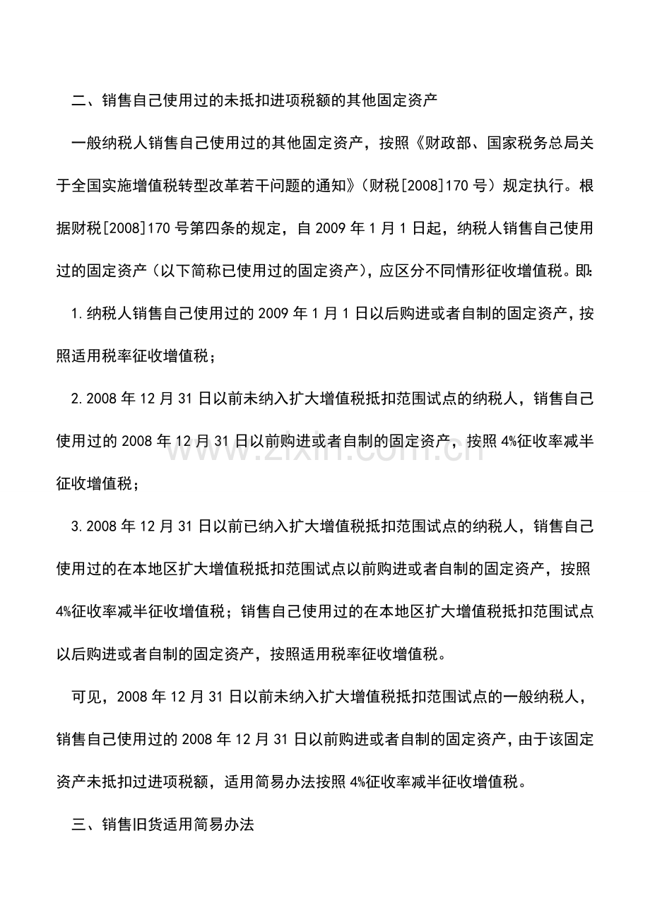 会计实务：一般纳税人适用简易办法征税的几种情形.doc_第2页