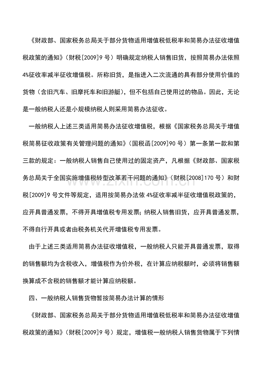 会计实务：一般纳税人适用简易办法征税的几种情形.doc_第3页