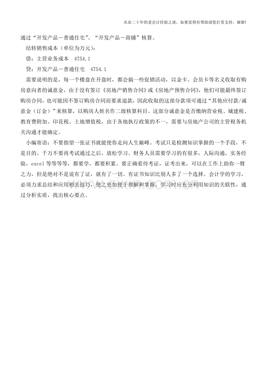 商品房销售的财会处理【会计实务经验之谈】.doc_第3页