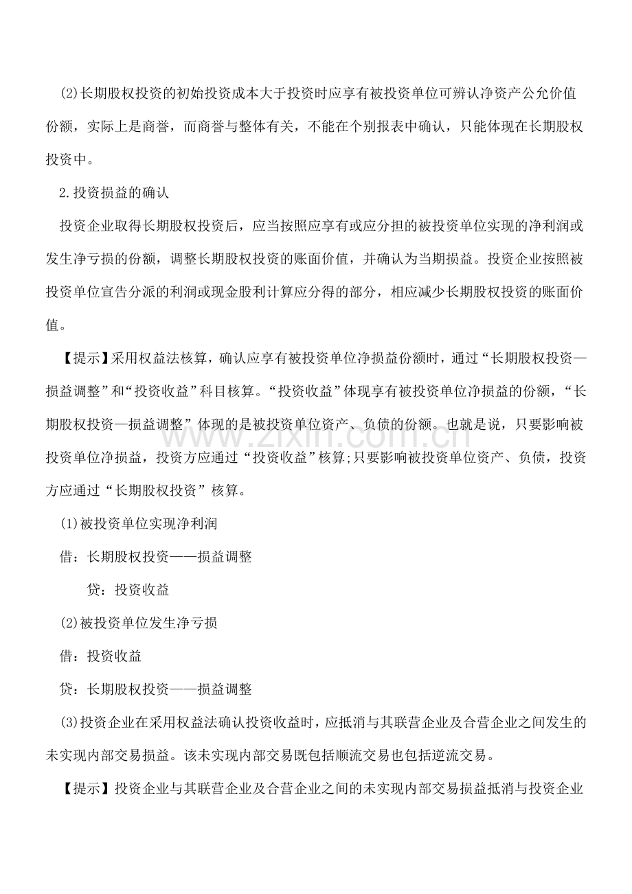 长期股权投资的权益法.doc_第2页