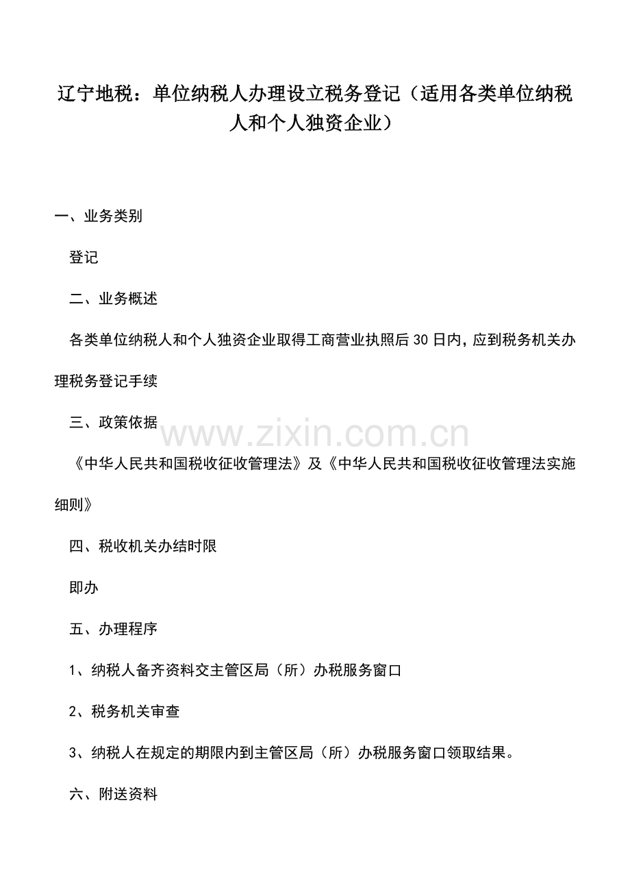 会计实务：辽宁地税：单位纳税人办理设立税务登记(适用各类单位纳税人和个人独资企业).doc_第1页