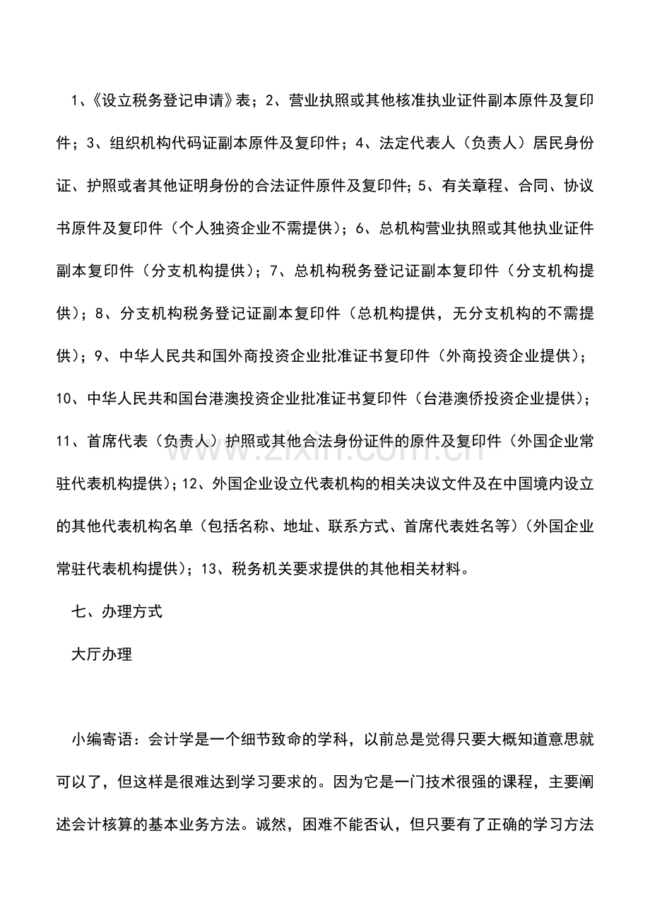 会计实务：辽宁地税：单位纳税人办理设立税务登记(适用各类单位纳税人和个人独资企业).doc_第2页