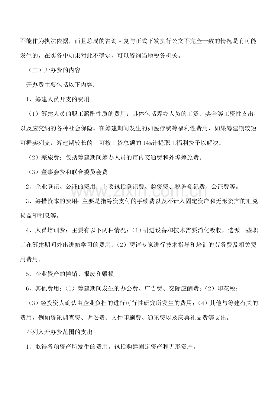 开办费的会计与税务处理总结.doc_第3页