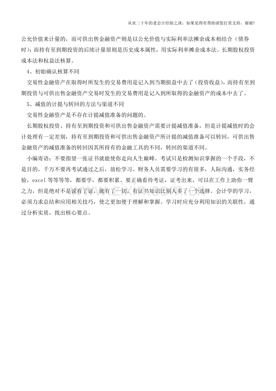 四大金融资产具体由那些区别【会计实务经验之谈】.doc_第2页