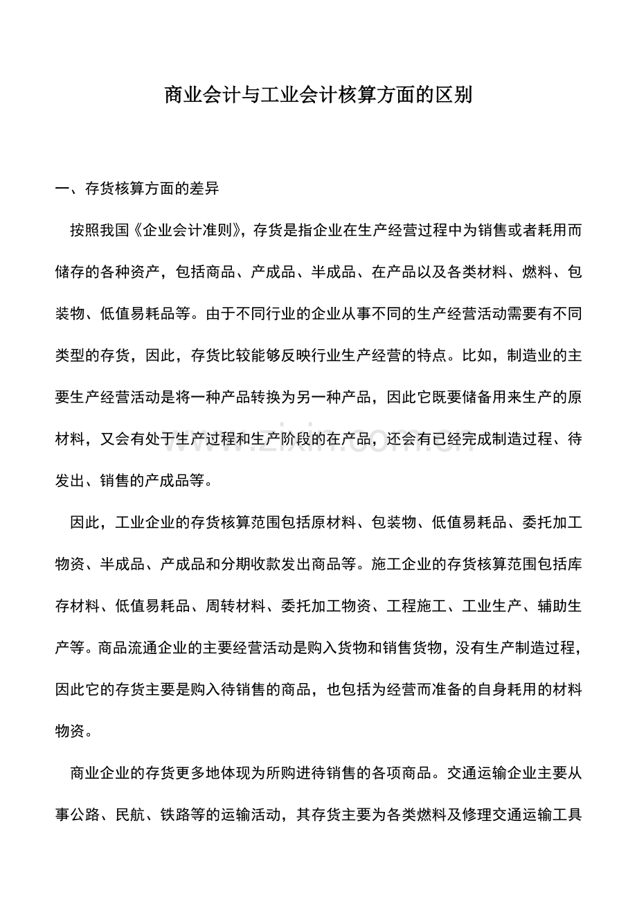 会计实务：商业会计与工业会计核算方面的区别.doc_第1页