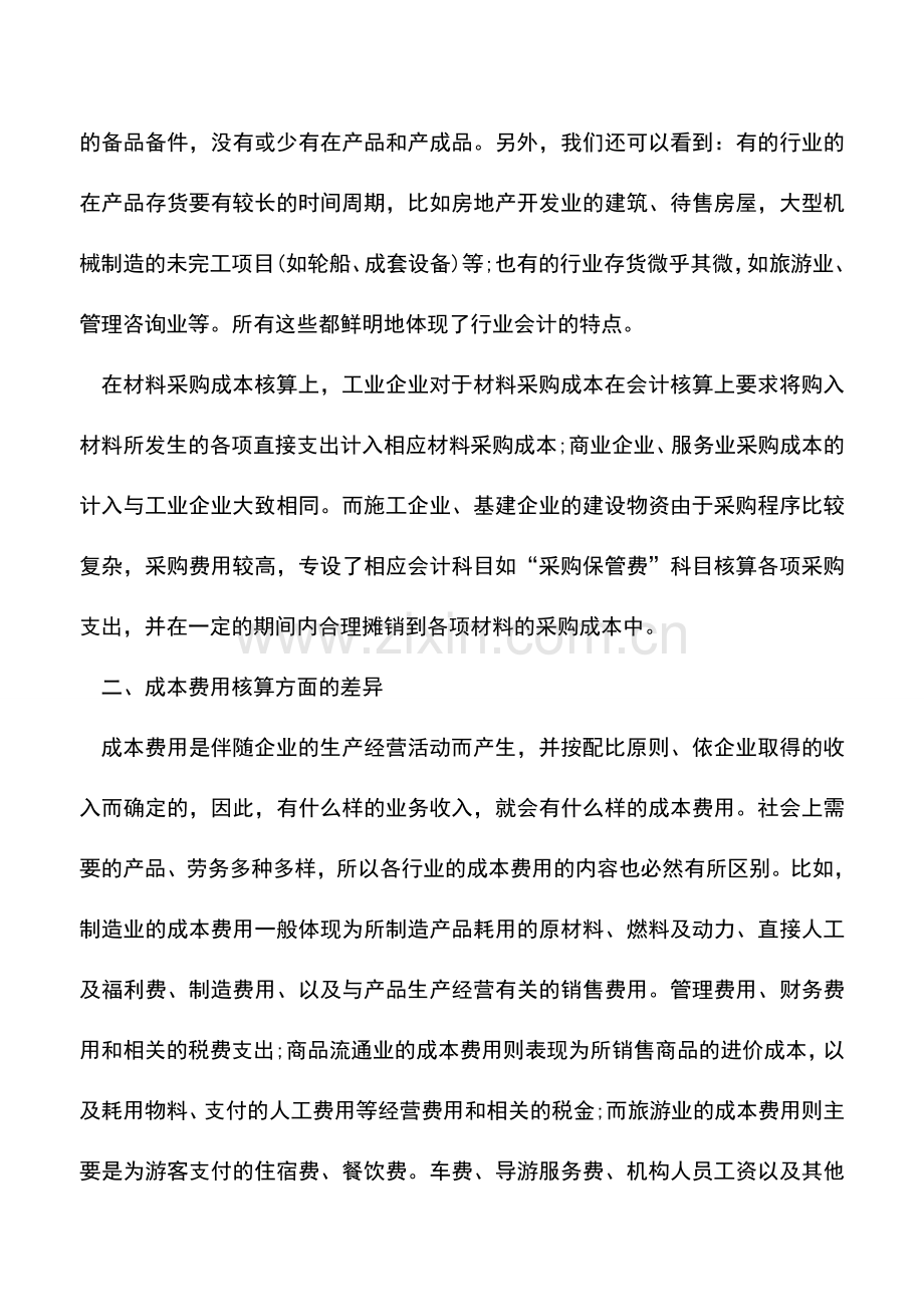 会计实务：商业会计与工业会计核算方面的区别.doc_第2页