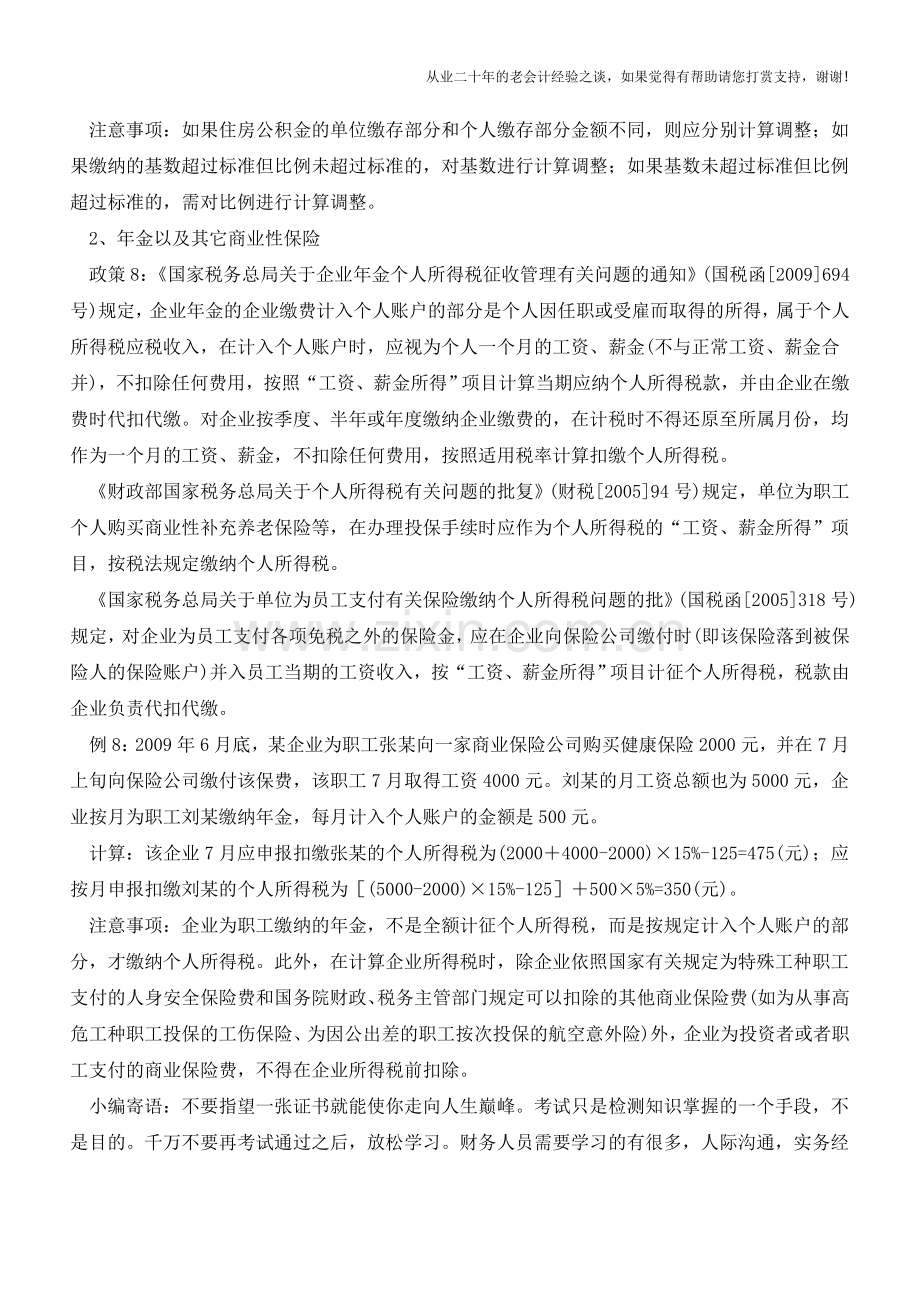 工资个人所得税怎样算？(三)【会计实务经验之谈】.doc_第2页