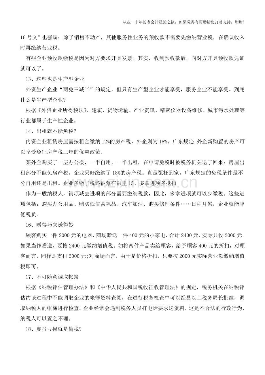 会计人必知的税务小技巧【会计实务经验之谈】.doc_第3页