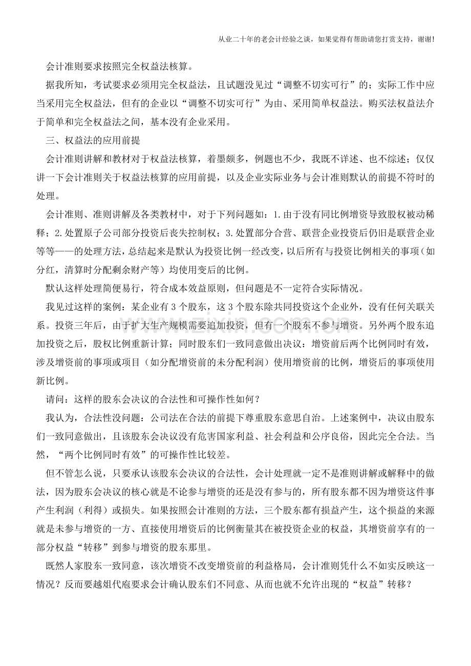 权益法核算的问题【会计实务经验之谈】.doc_第2页