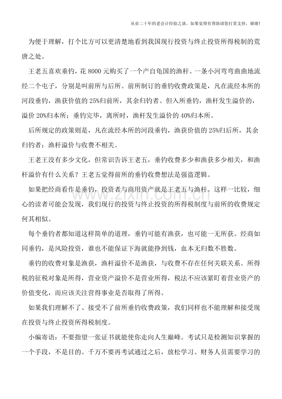 杀鸡取卵般的投资税收政策还不休止-更待何时？.doc_第2页