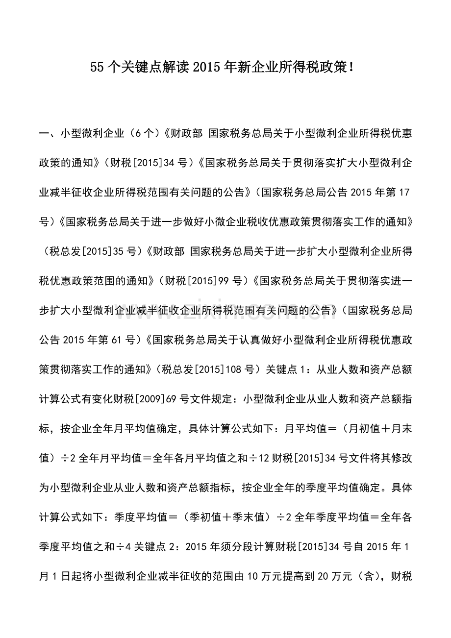 会计实务：55个关键点解读2015年新企业所得税政策!.doc_第1页