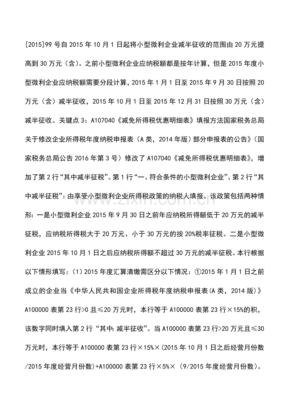 会计实务：55个关键点解读2015年新企业所得税政策!.doc_第2页