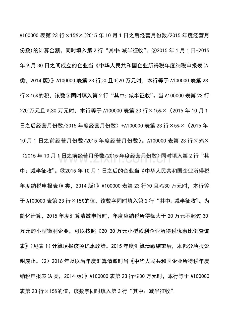 会计实务：55个关键点解读2015年新企业所得税政策!.doc_第3页